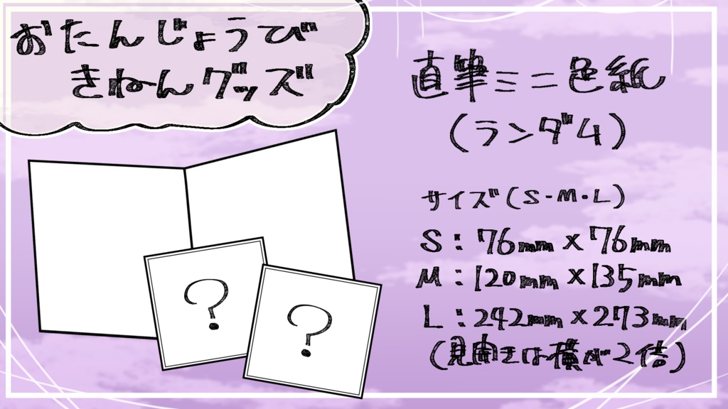 【2025お誕生日記念グッズ】手描きアナログ色紙【巳月紫ライカ】