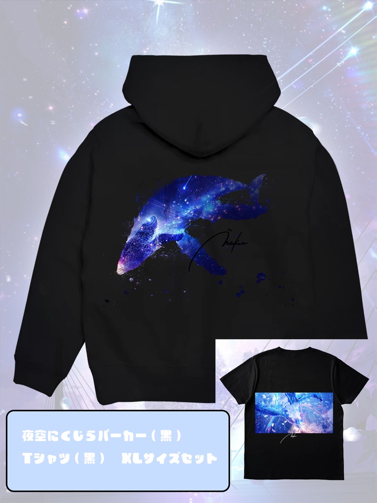 夜空にくじらパーカー(黒)とTシャツ(白) Lサイズセット MとXLはパーカーのみ