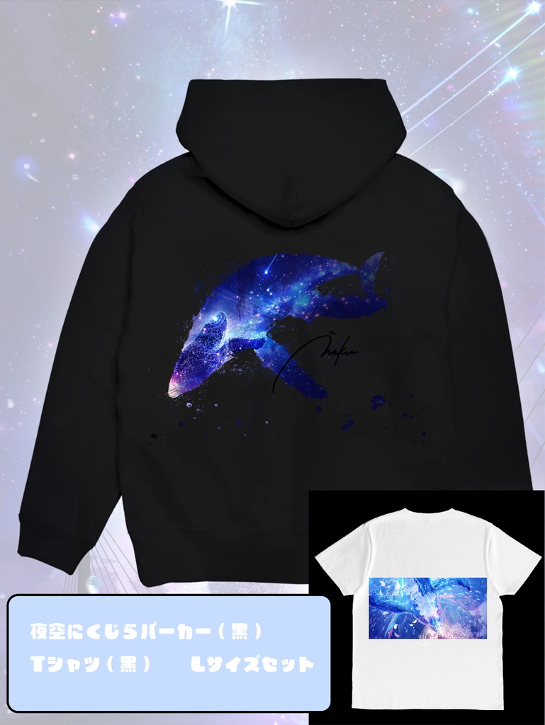 夜空にくじらパーカー(黒)とTシャツ(黒or白) LorXLサイズセット 非売品コースタ付き