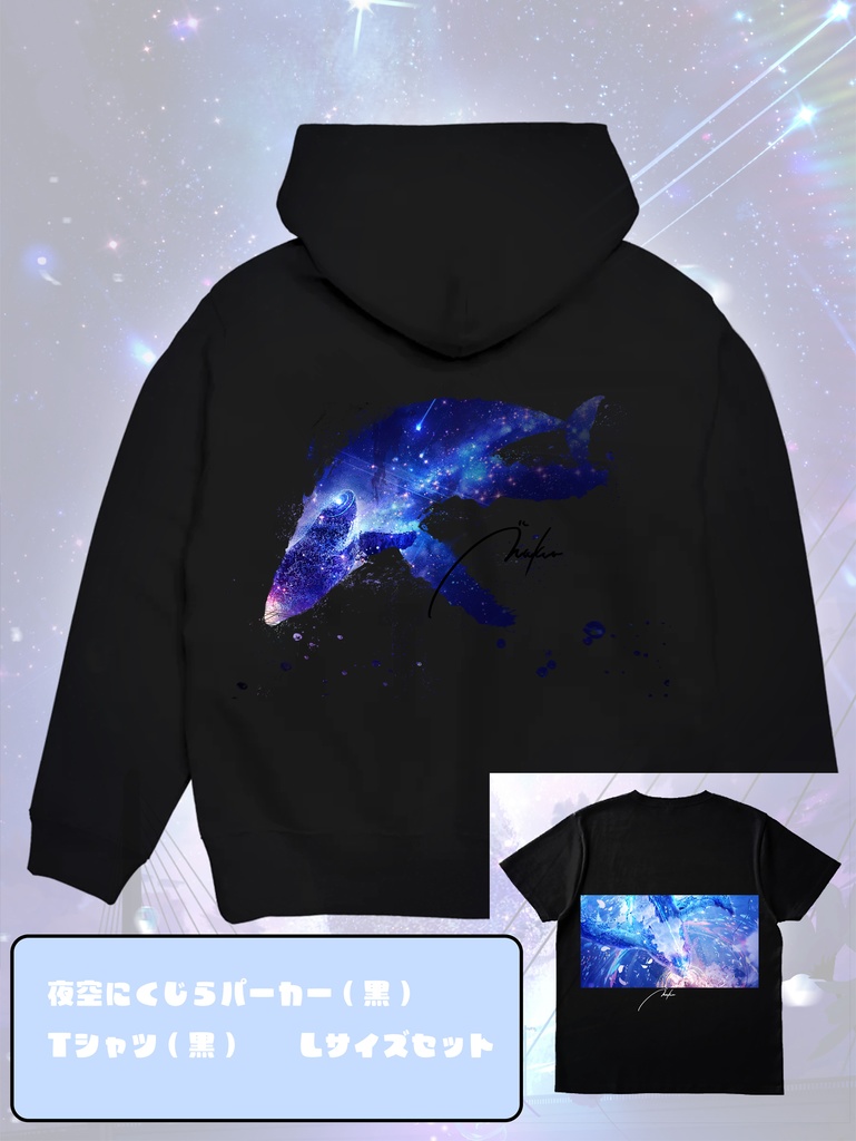 夜空にくじらパーカー(黒)とTシャツ(白) Lサイズセット MとXLはパーカーのみ