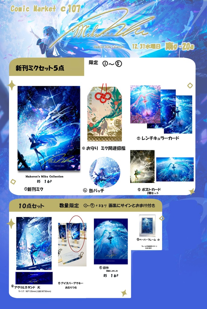 ミク１０点セット