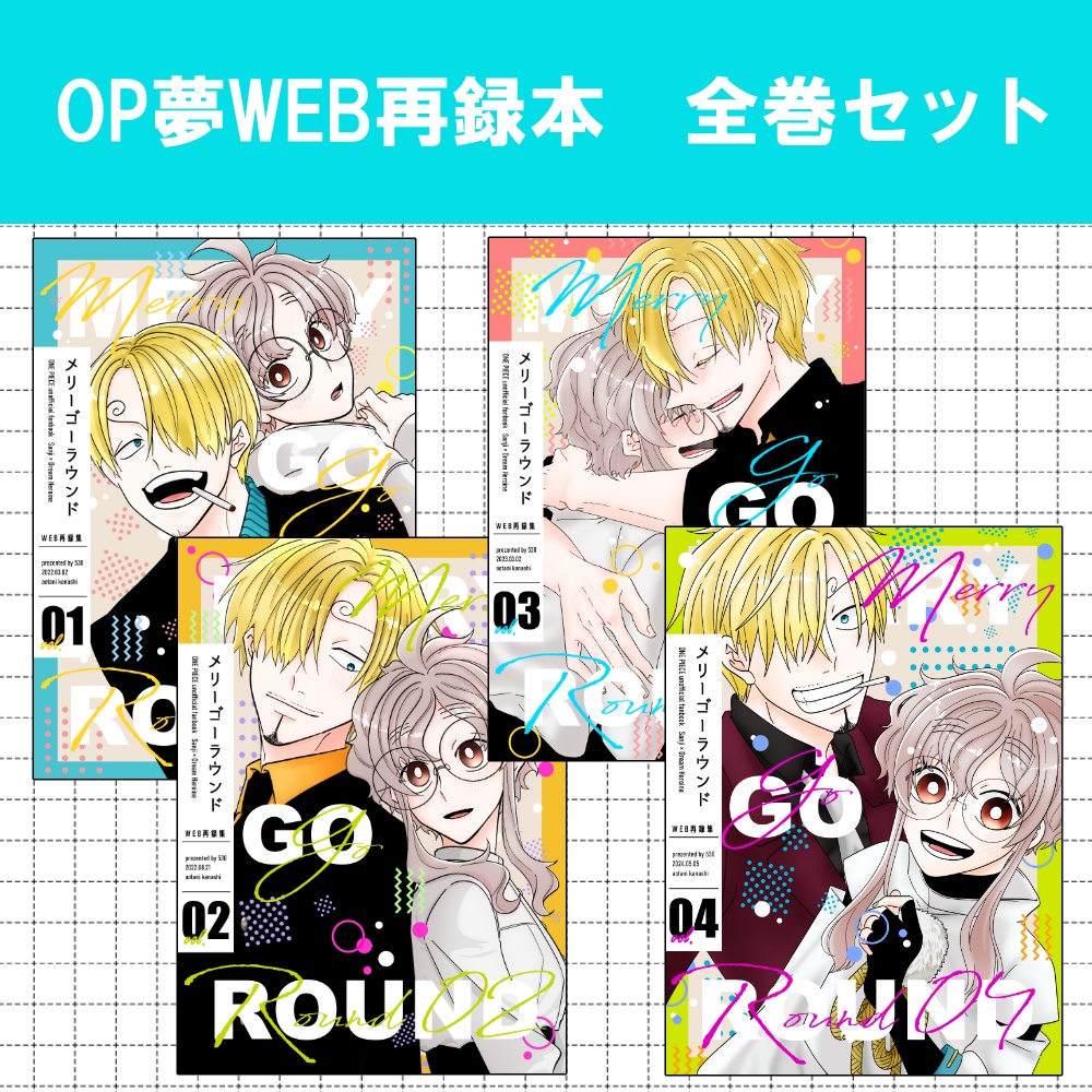 メリーゴーラウンド｜全巻セット