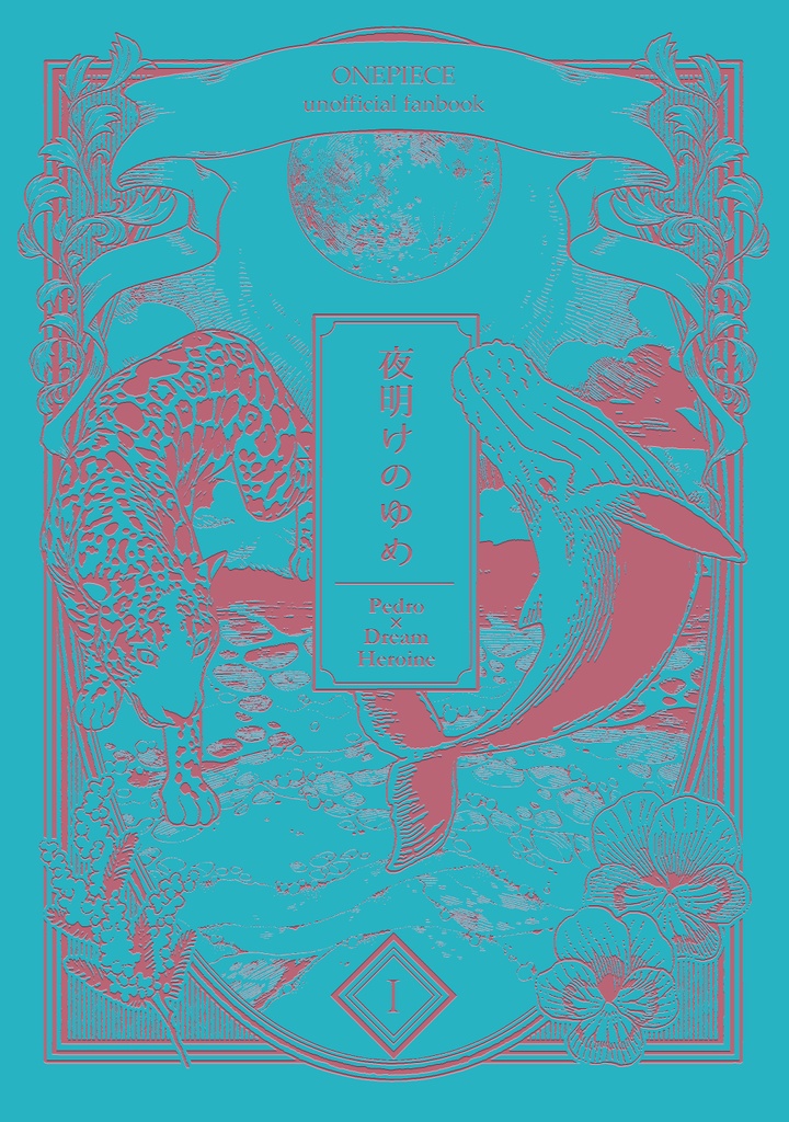 夜明けのゆめ｜1