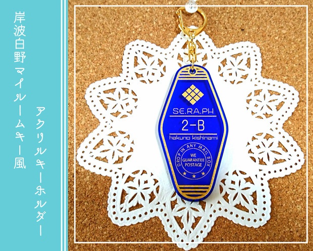 岸波白野マイルームキー風アクリルキーホルダー