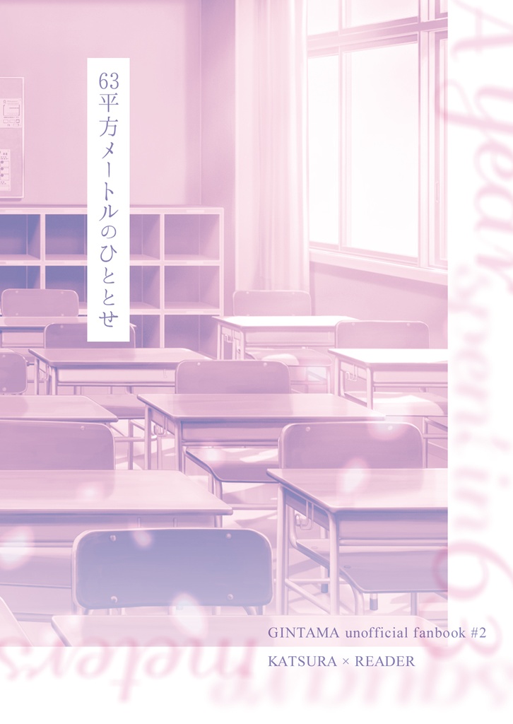 63平方メートルのひととせ