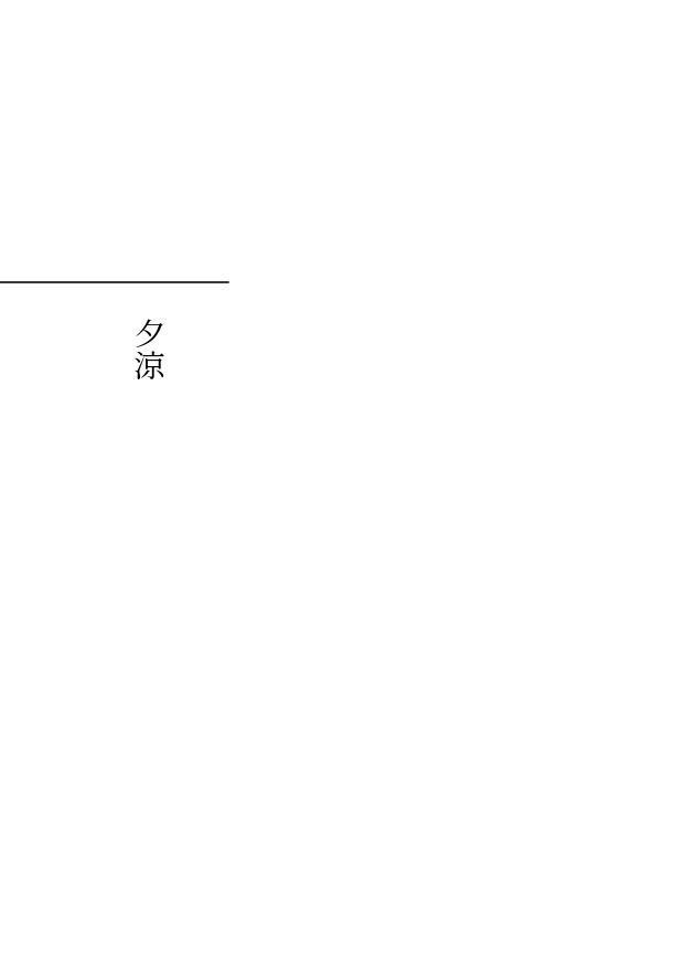 63平方メートルのひととせ