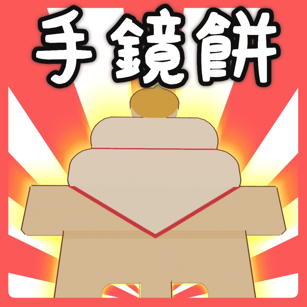 手鏡餅【鏡・カメラギミック MA対応】ver1.1.2