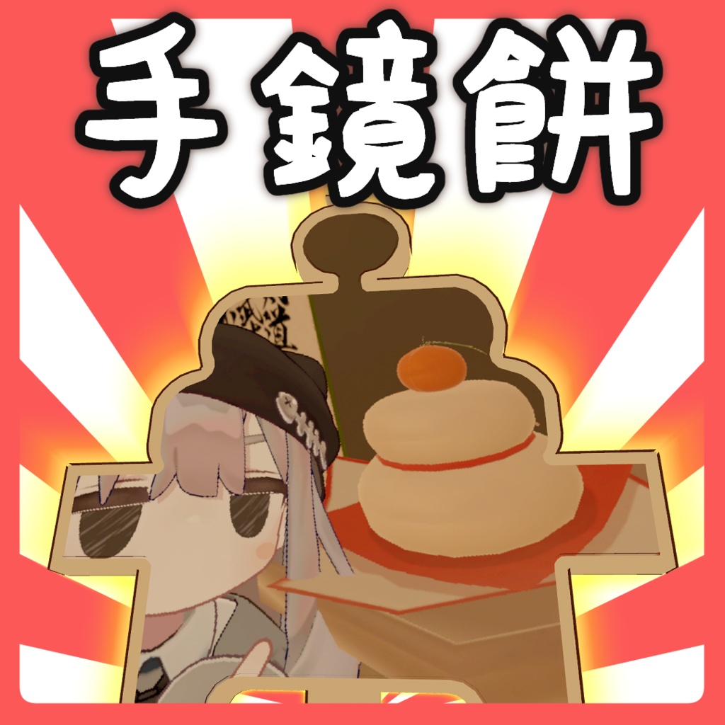手鏡餅【鏡・カメラギミック MA対応】ver1.1