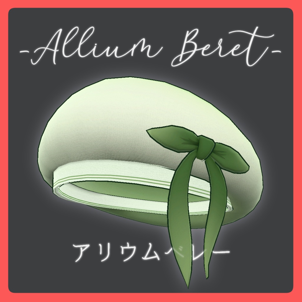 Allium Beret [ふんわり揺れるベレー帽]【セミ対応】ver2