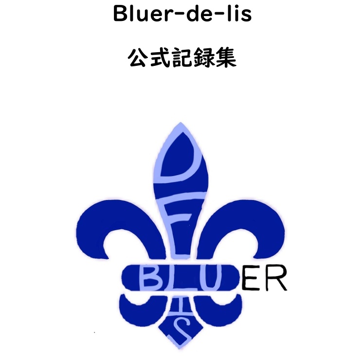 【青問】Bluer-de-lis公式記録集