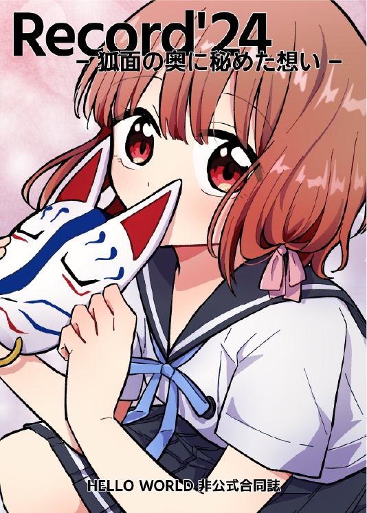 Record'24 -狐面の奥に秘めた想い-　【ゆうメール発送】