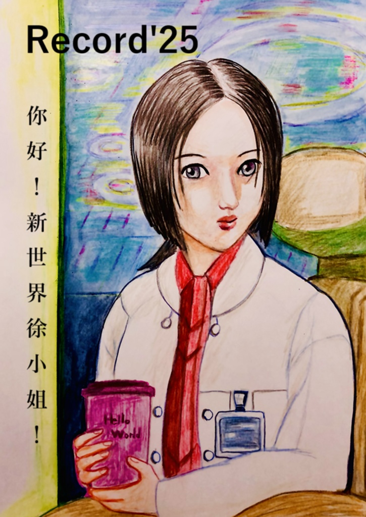 Record'25 -你好！新世界徐小姐！-（ゆうメール版）