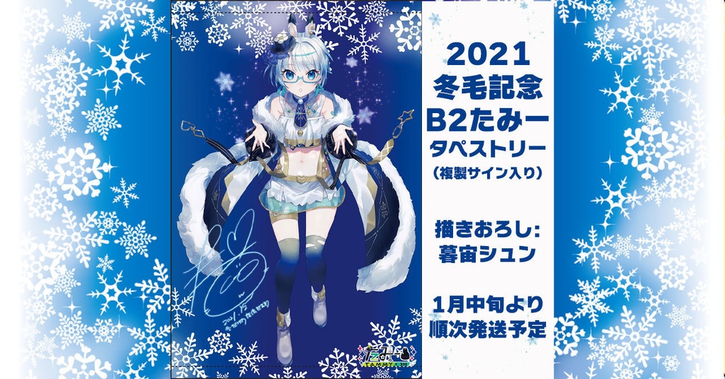 【2021年冬季限定モデル】冬毛たみー描きおろしB2タペストリー【C99】