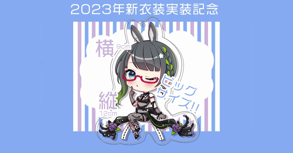 たみー2023年新衣装記念 SDビッグアクリルキーホルダー
