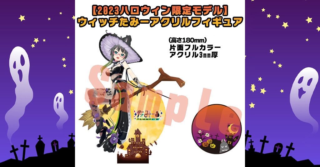 【2023ハロウィン限定モデル】ウィッチたみーアクリルフィギュア