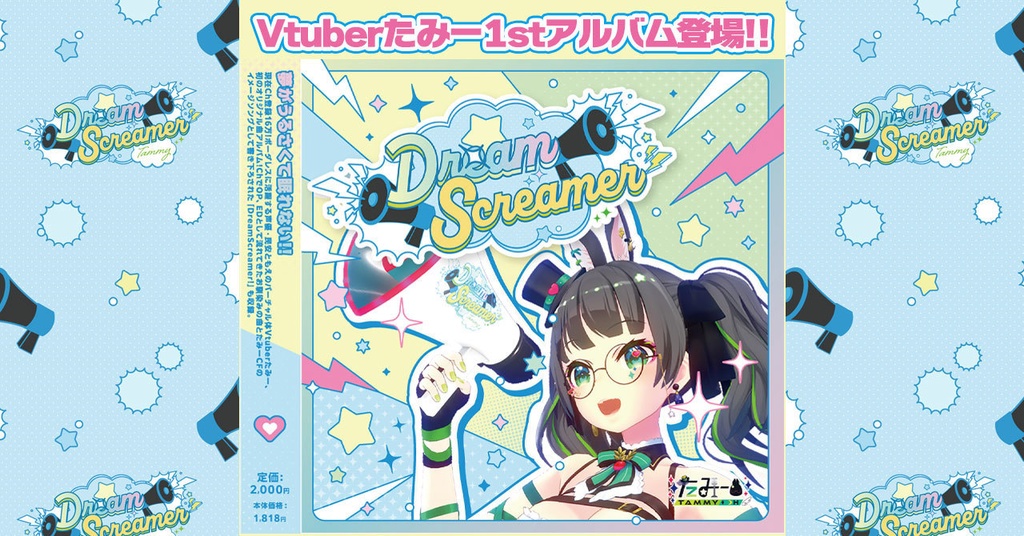 【予約商品】たみー1stアルバム「DreamScreamer」