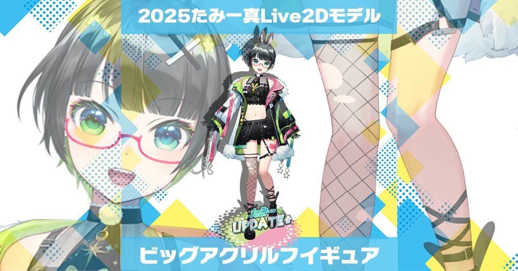 たみー新モデルビッグアクリルフィギュア