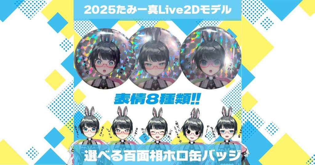 たみー新モデル・選べる百面相ホロ缶バッジ