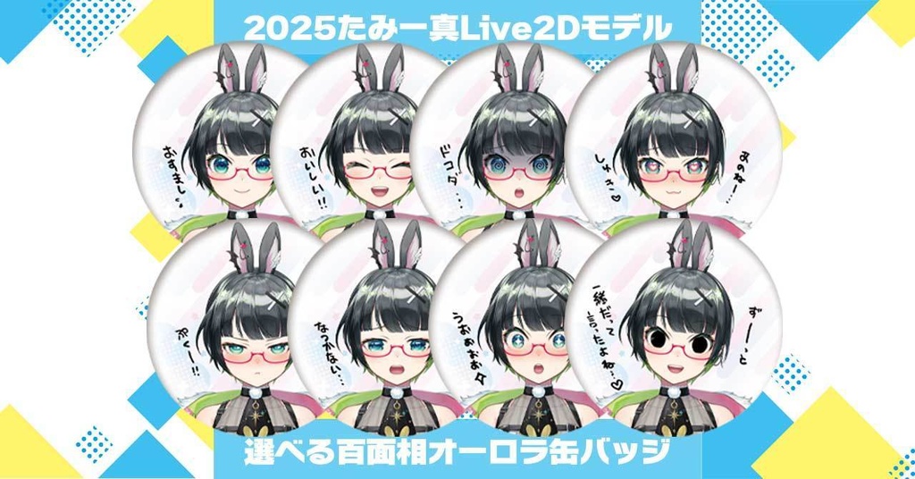 たみー新モデル・選べる百面相缶バッジ