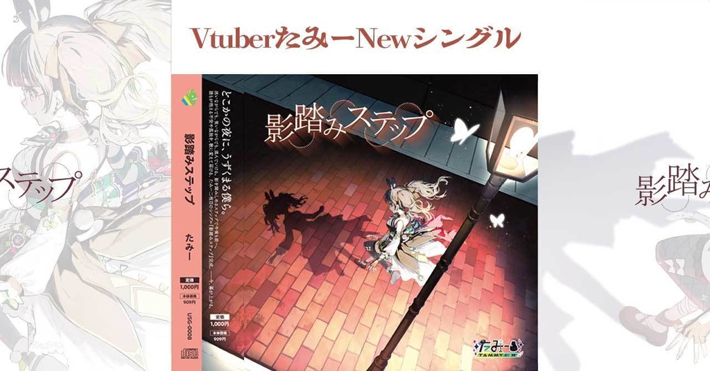 たみー newシングル「影踏みステップ」(2025年10月)