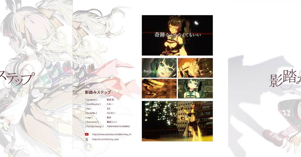 たみー newシングル「影踏みステップ」(2025年10月)