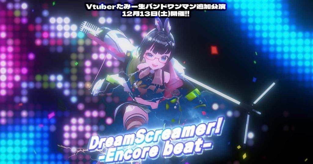 Vtuberたみー生バンドワンマン追加公演「DreamScreamer! -Encore beat-」