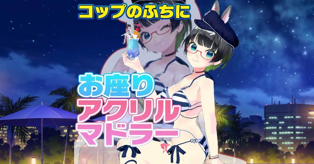2026たみー水着おすわりアクリルマドラー