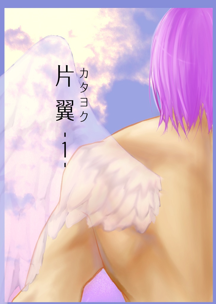 【紫氷】片翼-1-