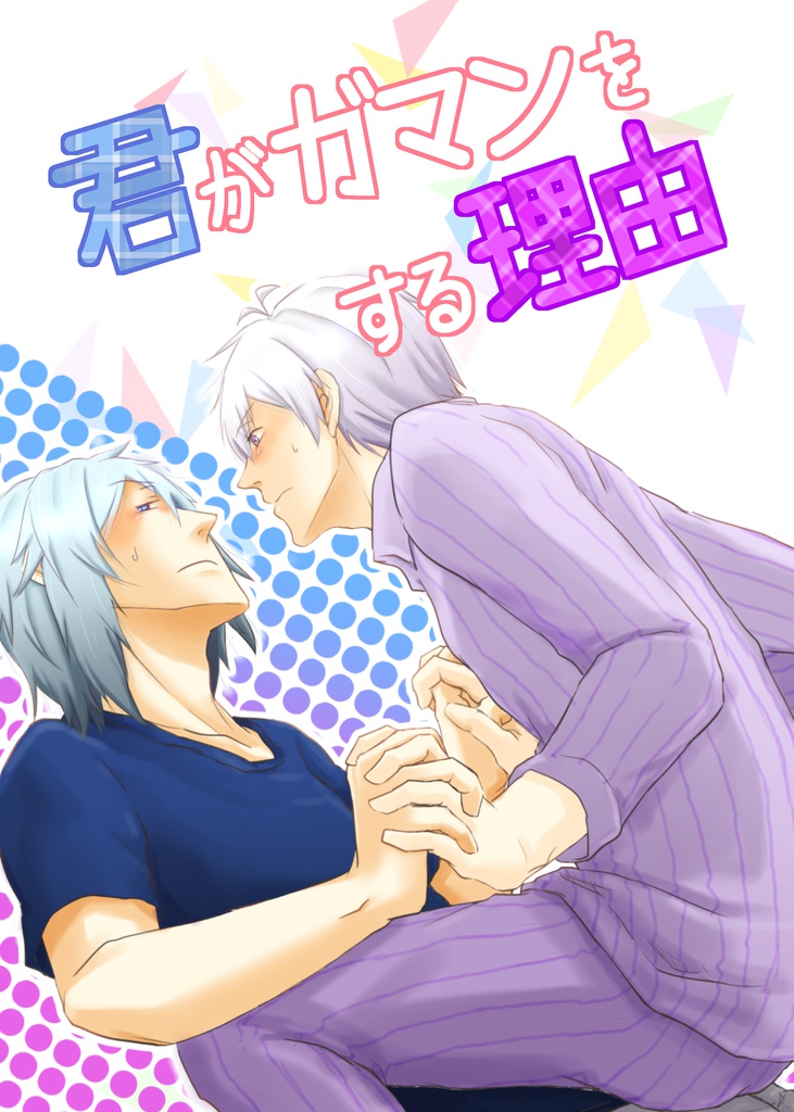 【環壮】君がガマンをする理由