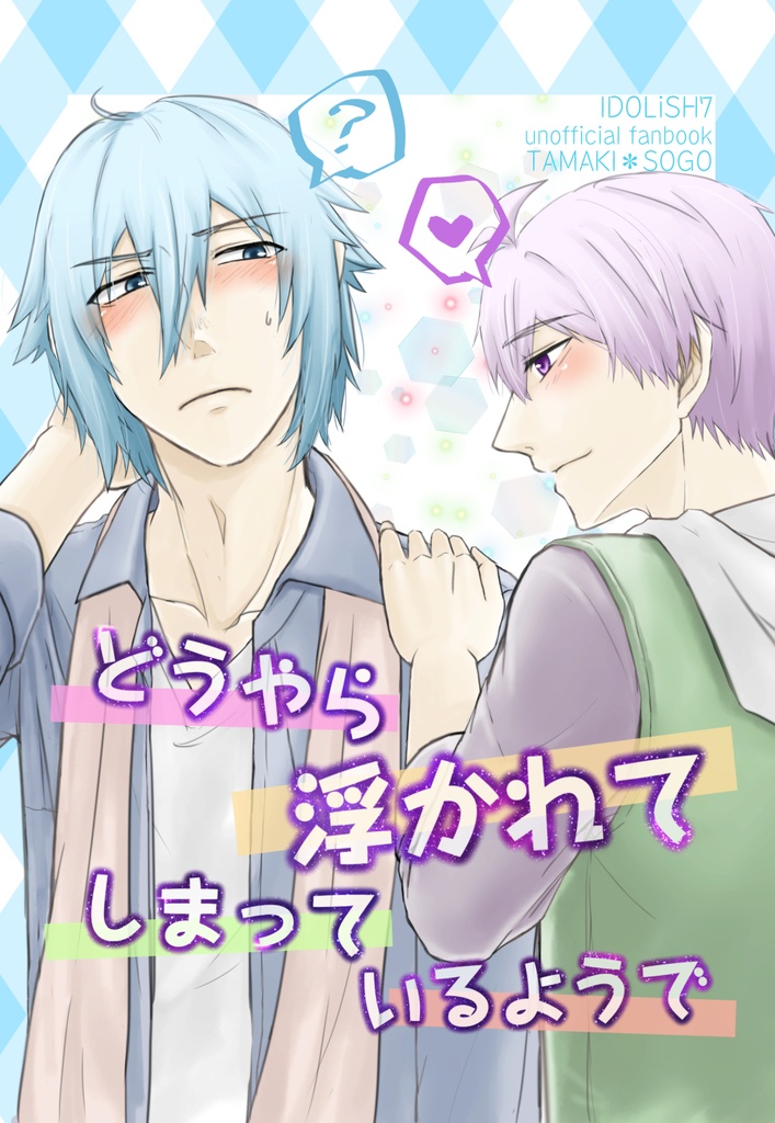 【環壮】どうやら浮かれてしまっているようで