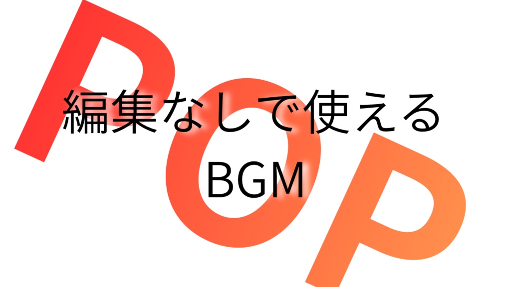 【無料BGM】解説・雑談向け｜ポップで使いやすい作業用BGM｜商用利用OK[高音質WAV]