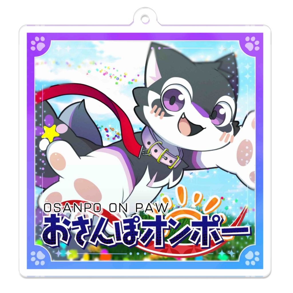【おさんぽオンポー】 アクリルキーホルダー