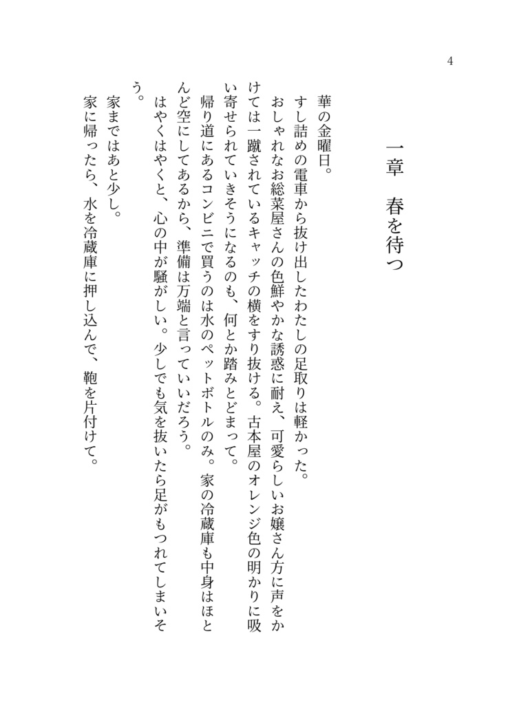 翠緑の夢、春錆の薫