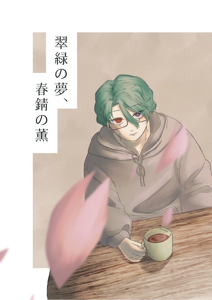 翠緑の夢、春錆の薫