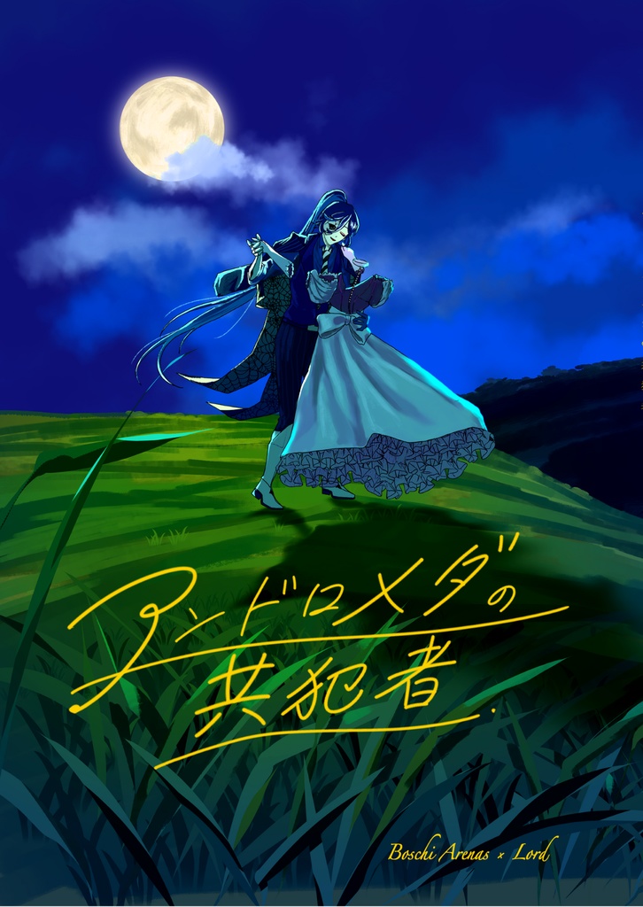 アンドロメダの共犯者