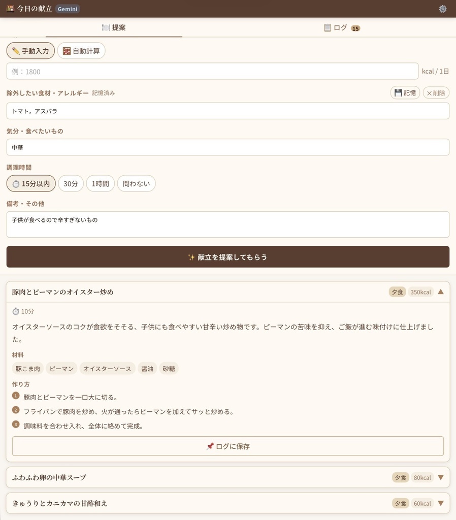 AI献立提案&ログアプリ(Claude/Gemini対応)