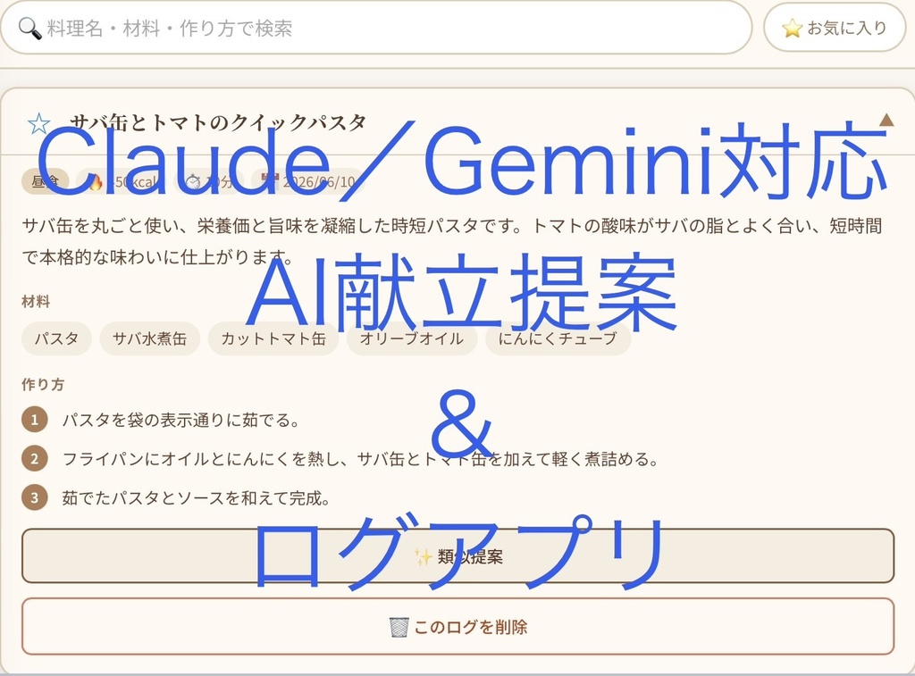 AI献立提案＆ログアプリ（Claude／Gemini対応）