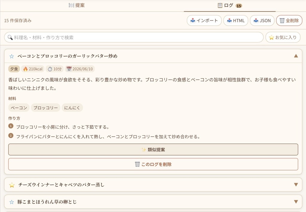 AI献立提案&ログアプリ(Claude/Gemini対応)