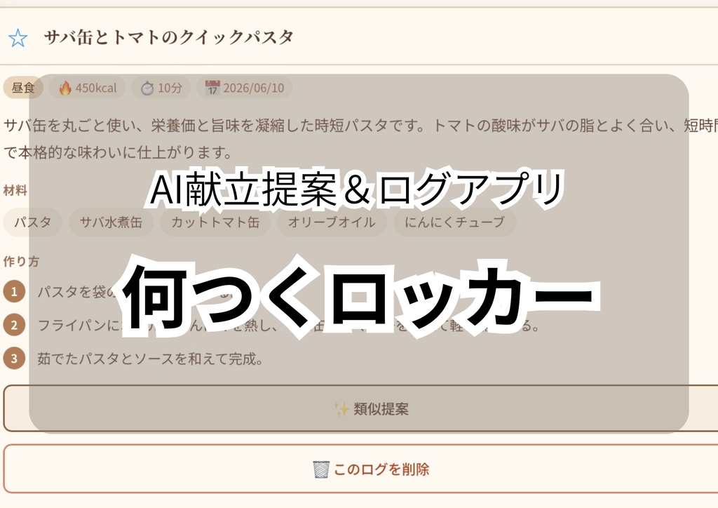 「何つくロッカー」AI献立提案&ログアプリ(Claude/Gemini対応)