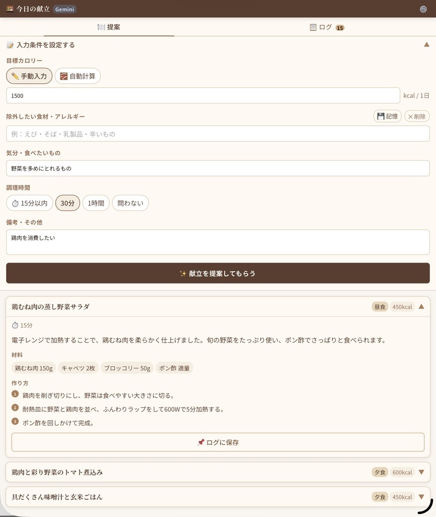 AI献立提案&ログアプリ(Claude/Gemini対応)