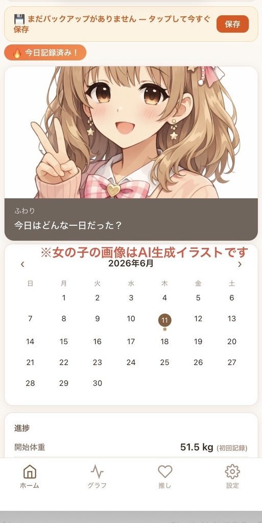 推しと一緒に体重管理ができる!「推し活ダイエット」アプリ