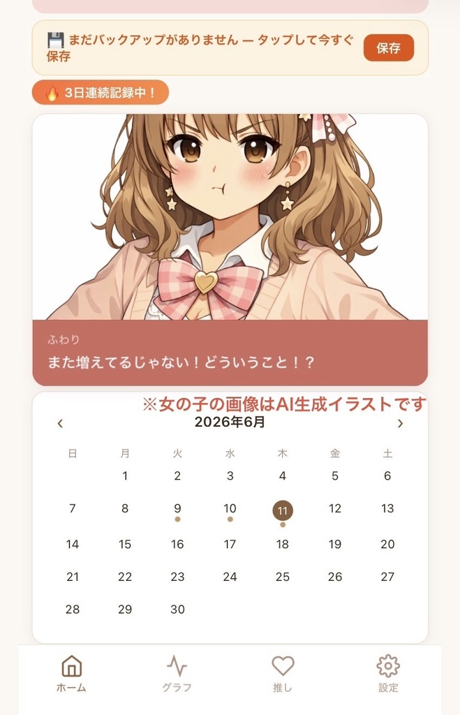 推しと一緒に体重管理ができる!「推し活ダイエット」アプリ