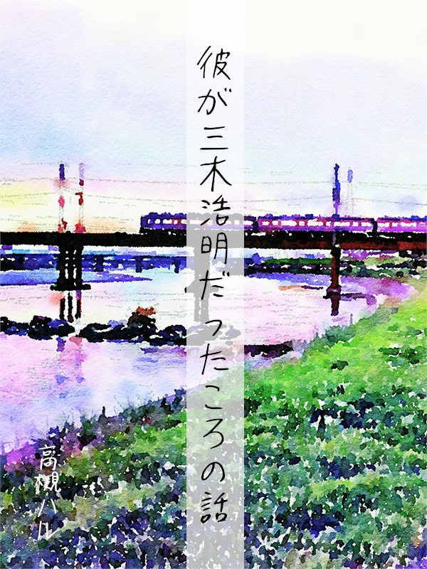 彼が三木浩明だったころの話