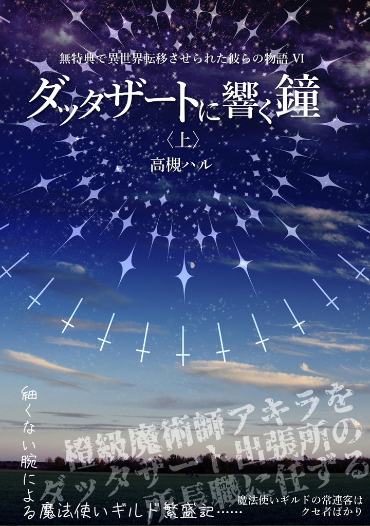 【EPUB版】無特典で異世界転移させられた彼らの物語シリーズ