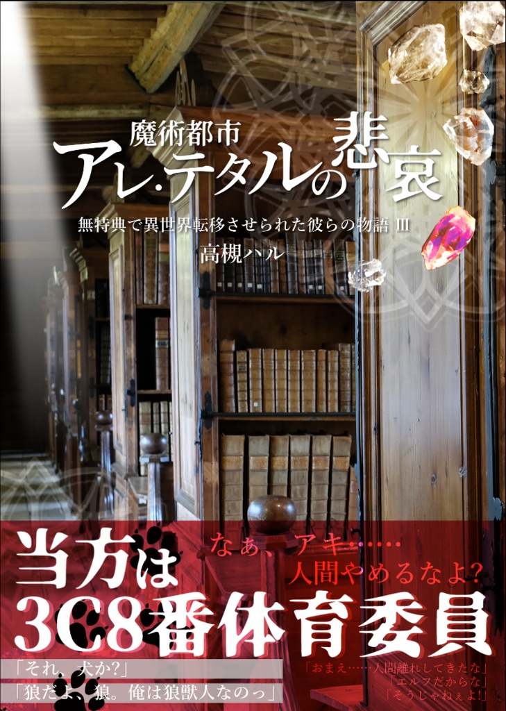 【EPUB版】無特典で異世界転移させられた彼らの物語シリーズ