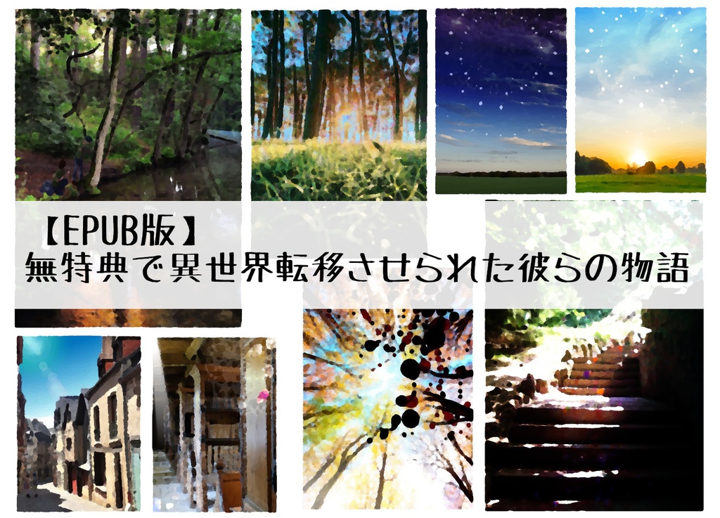 【EPUB版】無特典で異世界転移させられた彼らの物語シリーズ