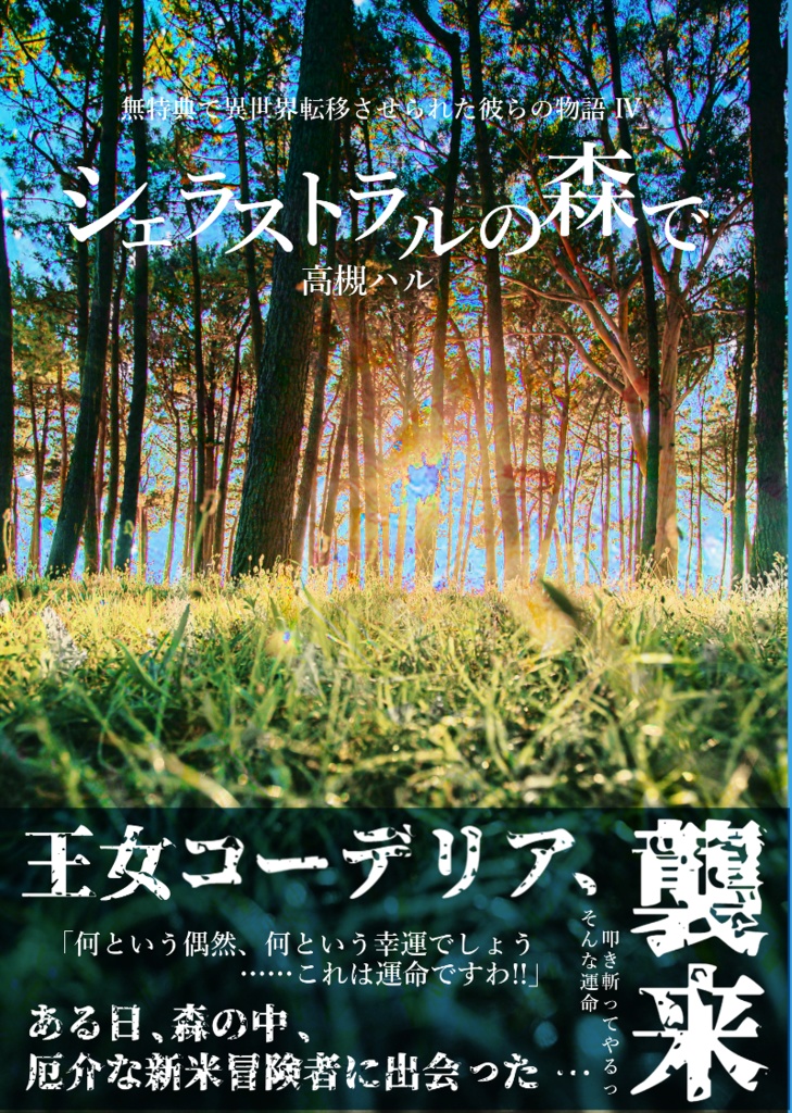 【EPUB版】無特典で異世界転移させられた彼らの物語シリーズ