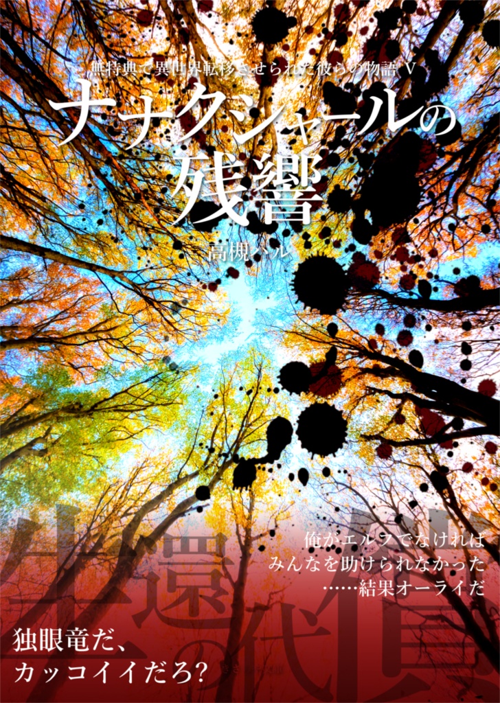 【EPUB版】無特典で異世界転移させられた彼らの物語シリーズ