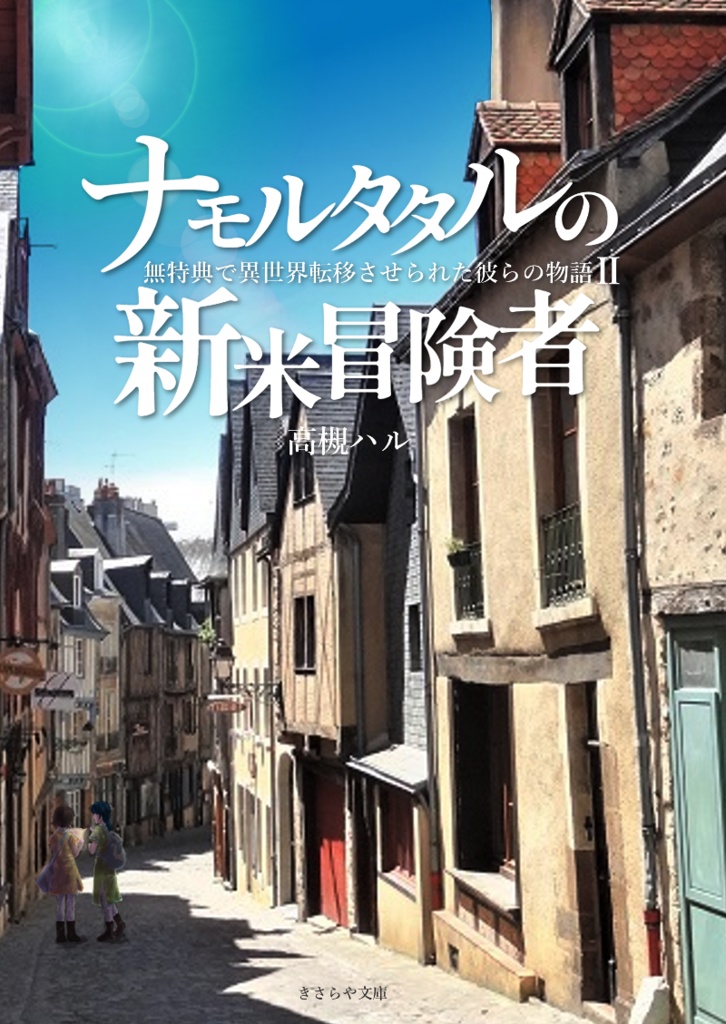 【EPUB版】無特典で異世界転移させられた彼らの物語シリーズ