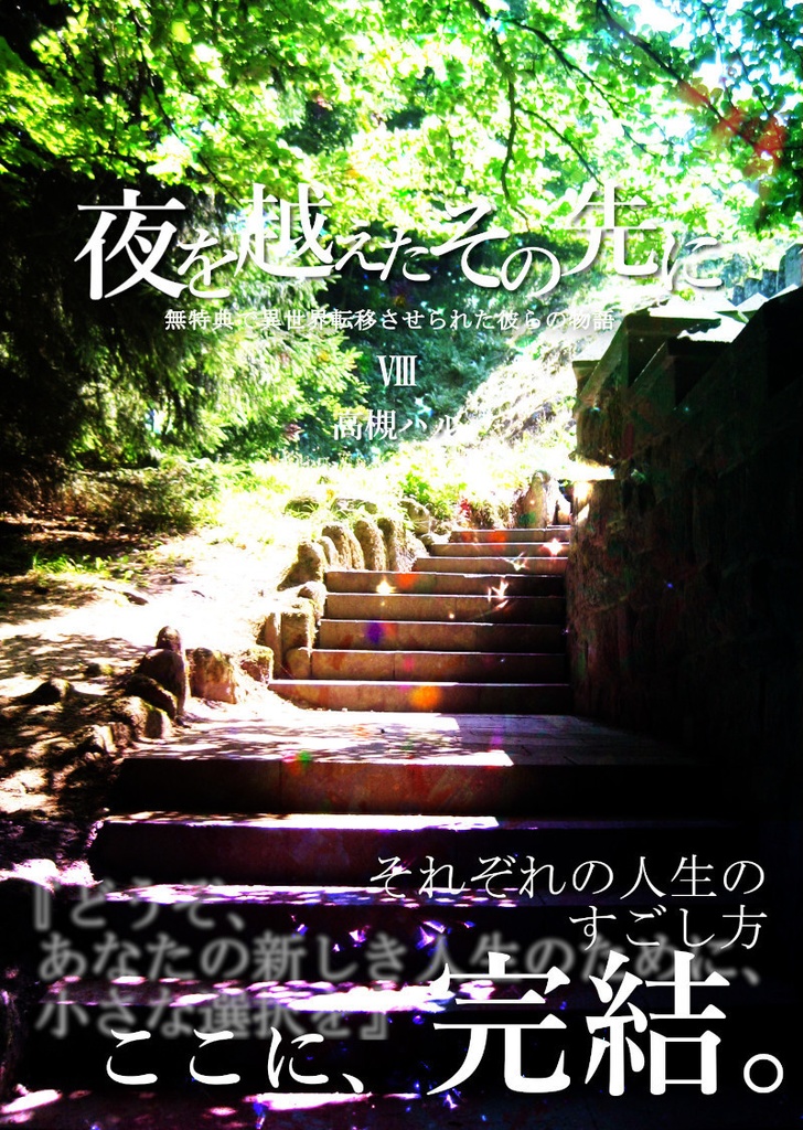 【EPUB版】無特典で異世界転移させられた彼らの物語シリーズ